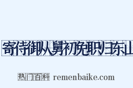寄侍御从舅初免职归东山是什么意思的图片